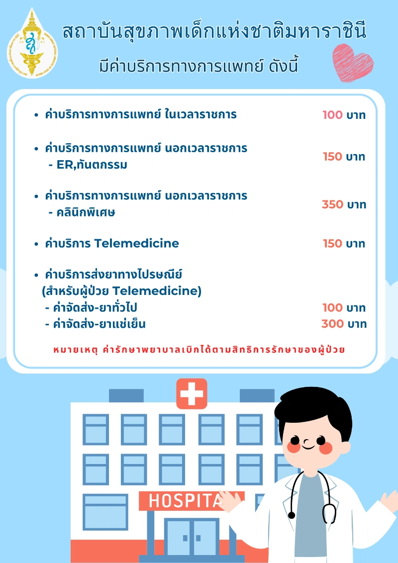 คลินิกพิเศษเฉพาะทางนอกเวลา SMC สถาบันสุขภาพเด็กแห่งชาติมหาราชินี HealthServ