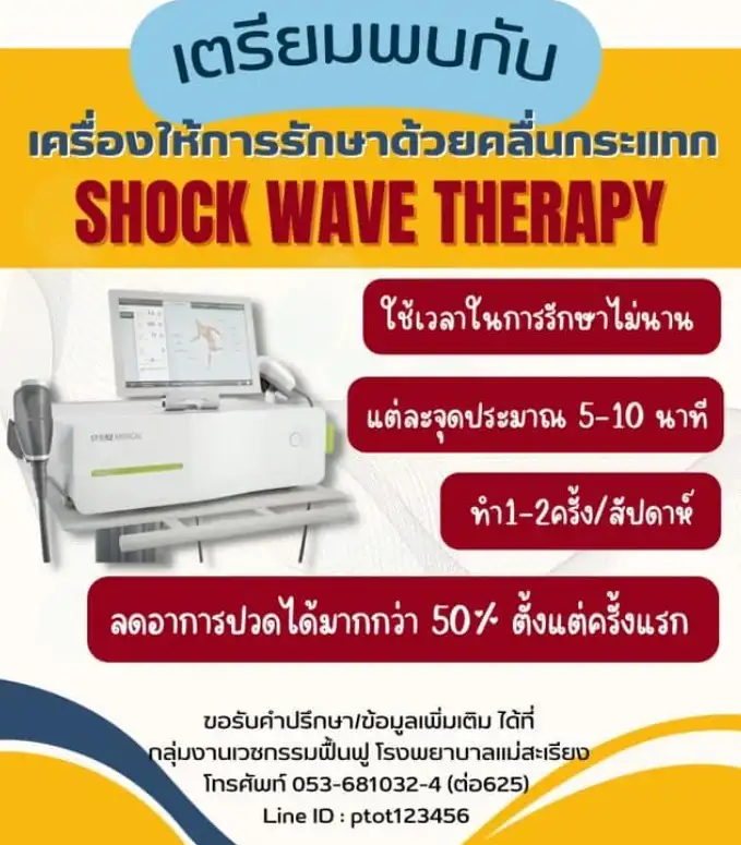 รพ.แม่สะเรียง มีบริการแก้ออฟฟิศซินโดรม ด้วย Shock Wave Therapy HealthServ