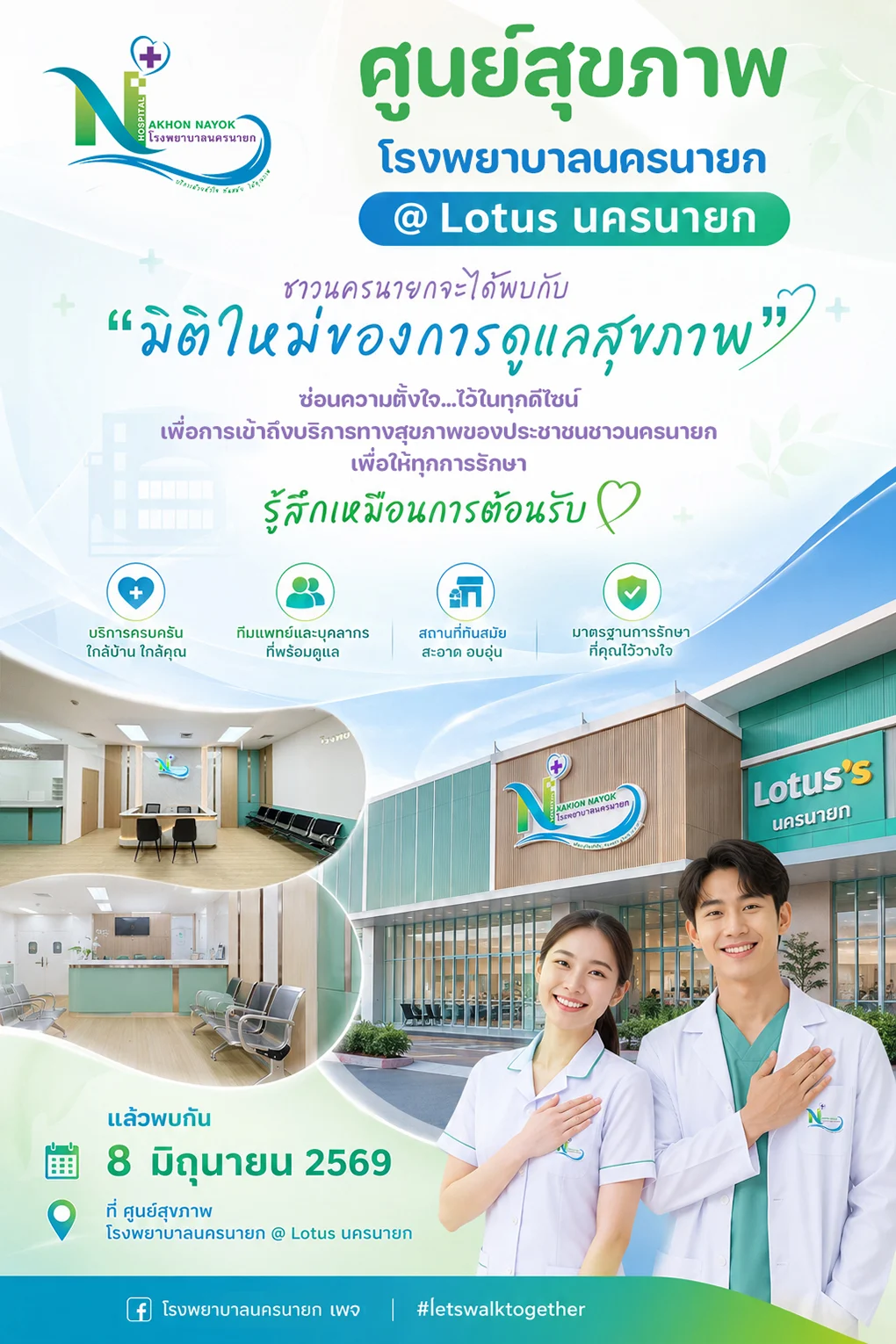 ศูนย์สุขภาพ โลตัสนครนายก HealthServ