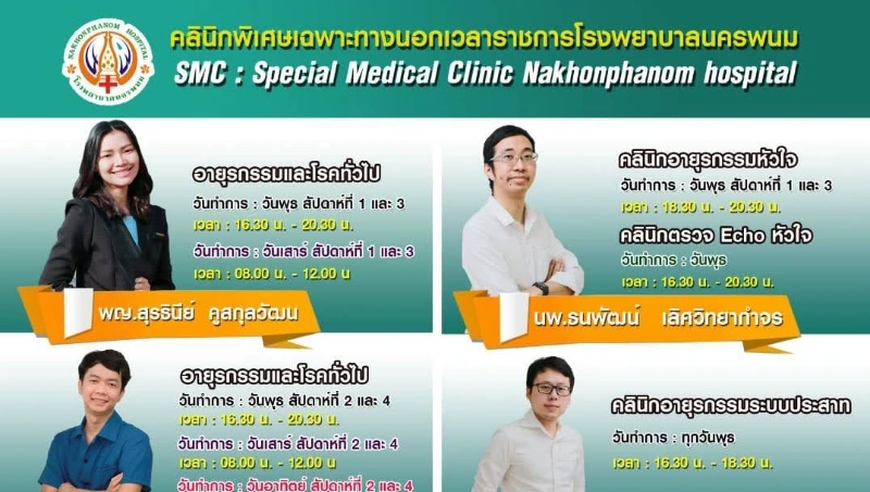 คลินิกพิเศษนอกเวลา SMC โรงพยาบาลนครพนม HealthServ