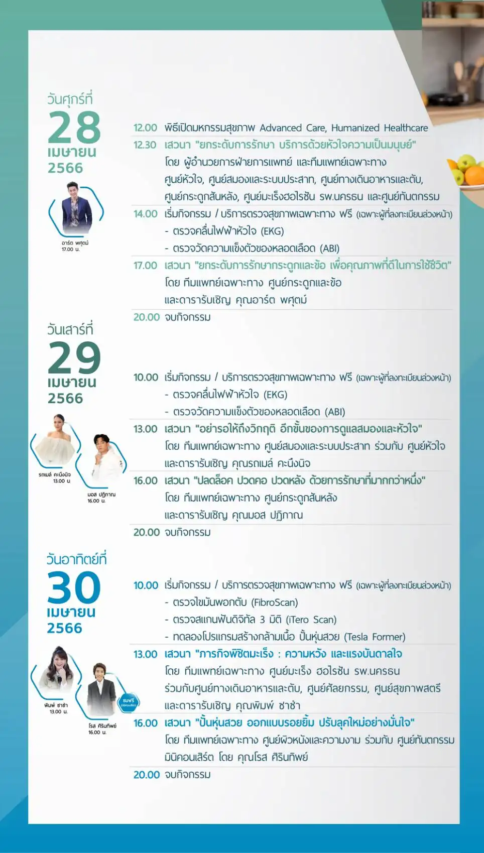 รพ.นครธน เชิญชมงาน Advanced Care, Humanized Healthcare @เซ็นทรัล พระราม 2 (28-30 เมษายน 2566)  HealthServ