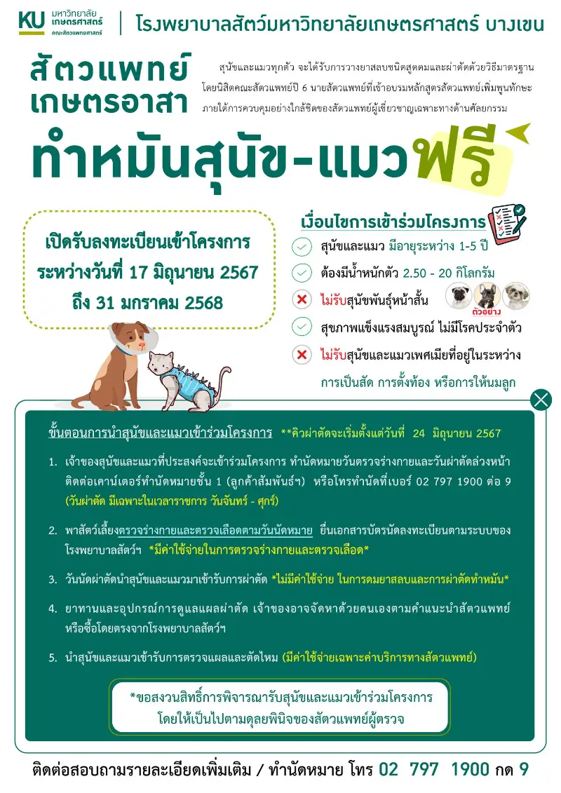 สัตวแพทย์เกษตรอาสา ม.เกษตร บางเขน ทำหมันน้องหมาน้องแมว ฟรี ปี 2567 HealthServ