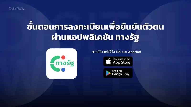 ชัดเจน โครงการดิจิทัลวอลเล็ต เริ่มลงทะเบียน 1 ส.ค.67 บนแอปทางรัฐ HealthServ