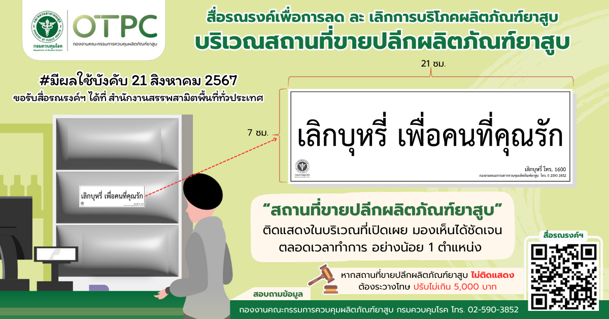 ดีเดย์ 21 ส.ค. ร้านค้ายาสูบ ต้องติดสื่อรณรงค์ ลด ละ เลิก ไม่ติดมีโทษ HealthServ