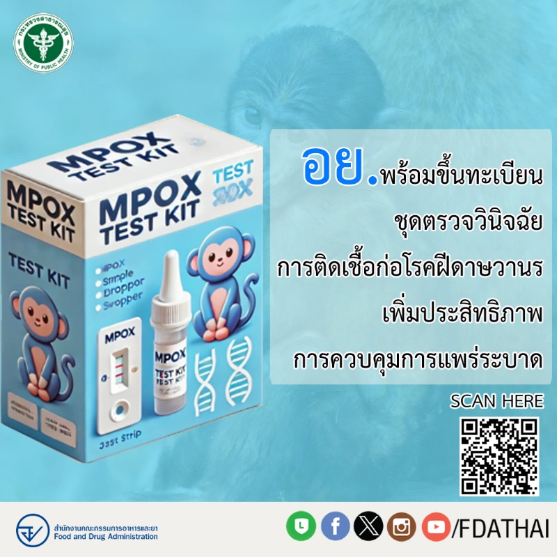 อย.พร้อมขึ้นทะเบียนชุดตรวจวินิจฉัยการติดเชื้อก่อโรคฝีดาษวานร HealthServ