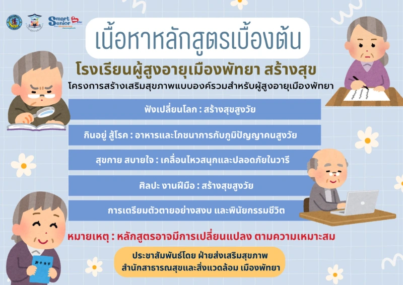 รร.ผู้สูงอายุพัทยาสร้างสุข เปิดรับรุ่น3 จำกัด 100 คน สมัครฟรี เรียนฟรี HealthServ