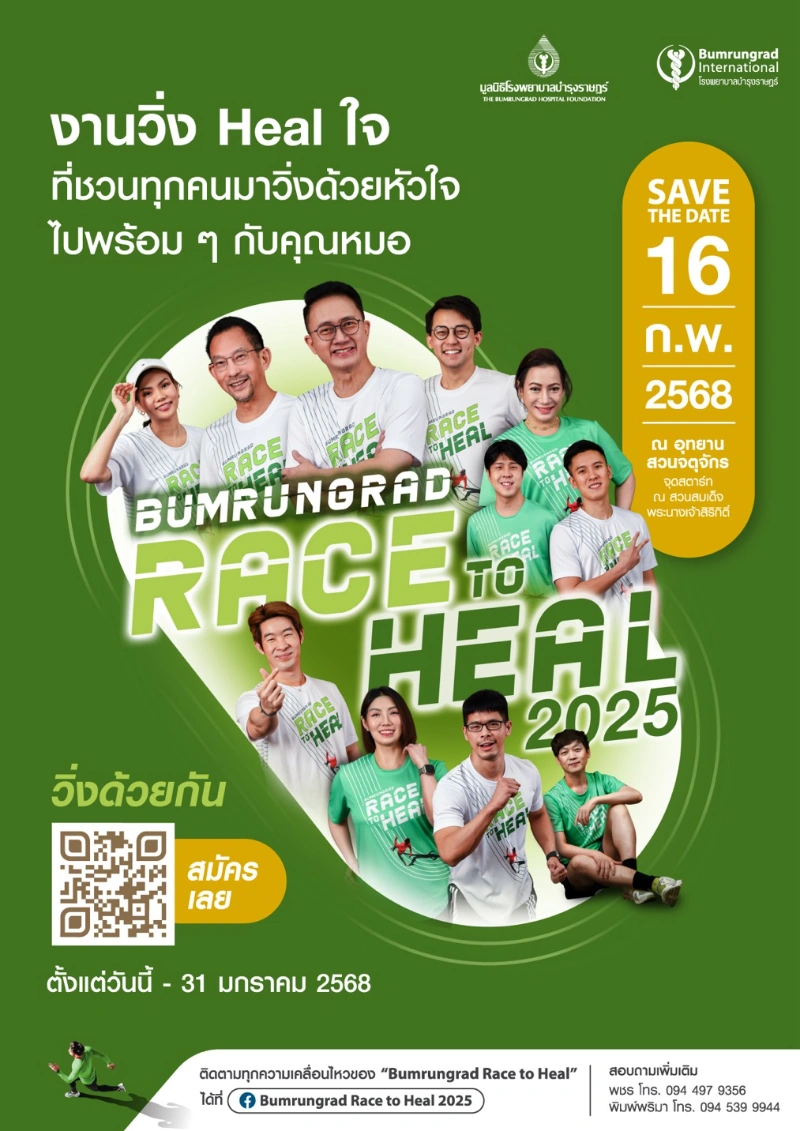 บำรุงราษฎร์ จัดงานวิ่งการกุศล Bumrungrad Race to Heal 2025 ช่วยเหลือเด็กโรคหัวใจพิการแต่กำเนิด HealthServ