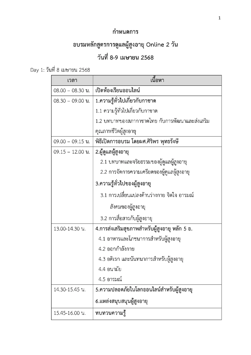 สภากาชาดไทย เปิดอบรมออนไลน์ การดูแลผู้สูงอายุ HealthServ