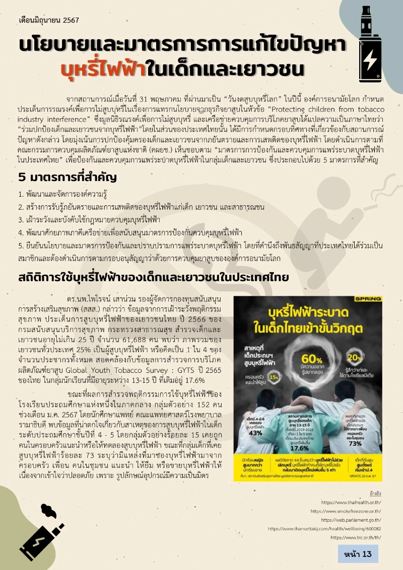 นโยบายและมาตรการการแก้ไขปัญหา บุหรี่ไฟฟ้าในเด็กและเยาวชน HealthServ