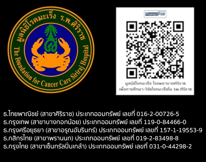 มูลนิธิโรคมะเร็ง ศิริราช เปิดตัวแคมเปญ บางคน...ไม่มีสิทธิ์ป่วยหนัก HealthServ