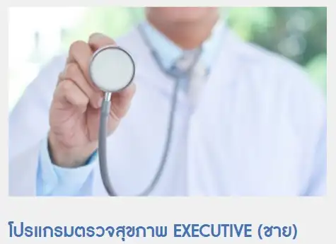 โปรแกรมตรวจสุขภาพ โรงพยาบาลธนบุรี บำรุงเมือง HealthServ
