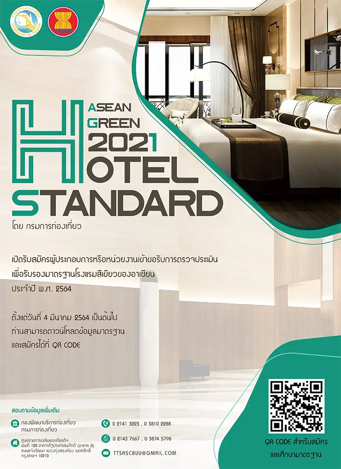 มาตรฐานโรงแรมสีเขียวอาเซียน ASEAN Green Hotel Standard HealthServ