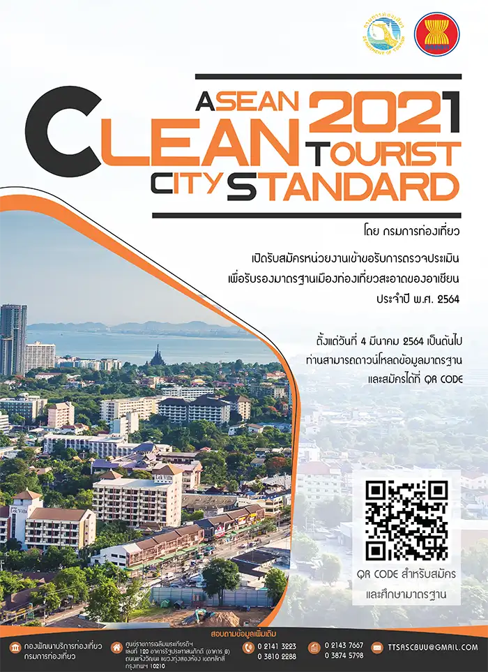 มาตรฐานเมืองท่องเที่ยวสะอาดของอาเซียน (ACTCS - ASEAN Clean Tourist City Standard) HealthServ