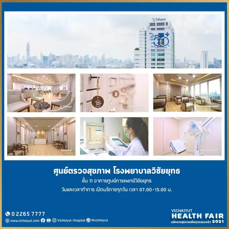 Vichaiyut Health Fair 2021 โปรโมชั่นรพ.วิชัยยุทธ ตลอดเดือนมิถุนายน 64 สุขภาพดี พร้อมสู้! COVID-19 HealthServ