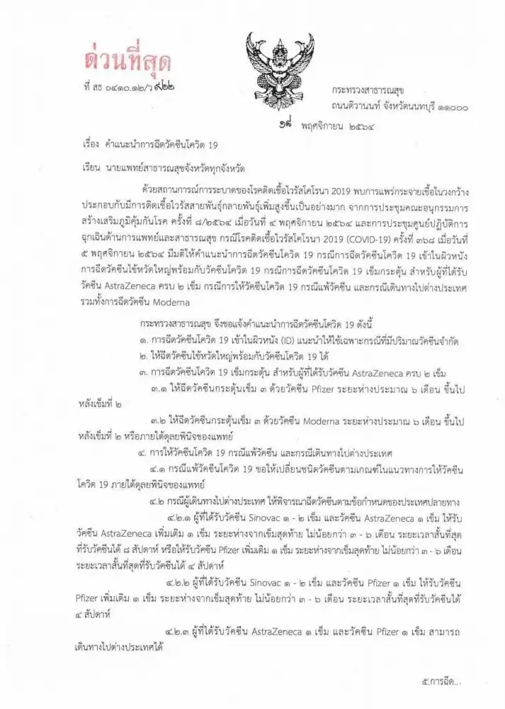 คำแนะนำการฉีดวัคซีนโควิด เข็มกระตุ้น-กรณีแพ้วัคซีน-ไปต่างประเทศ HealthServ