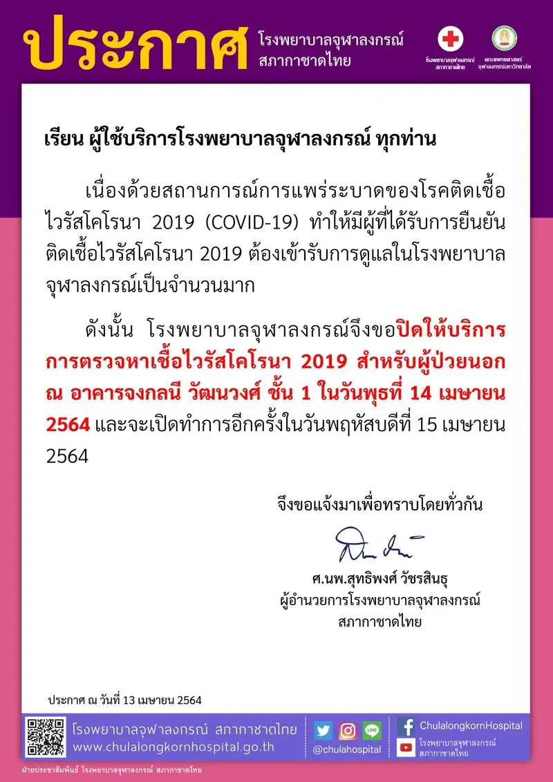 รพ.จุฬาฯ ออกประกาศ 2 ฉบับ เกี่ยวกับการให้บริการ เป็นโควิดระบาดช่วงสงกรานต์นี้ HealthServ