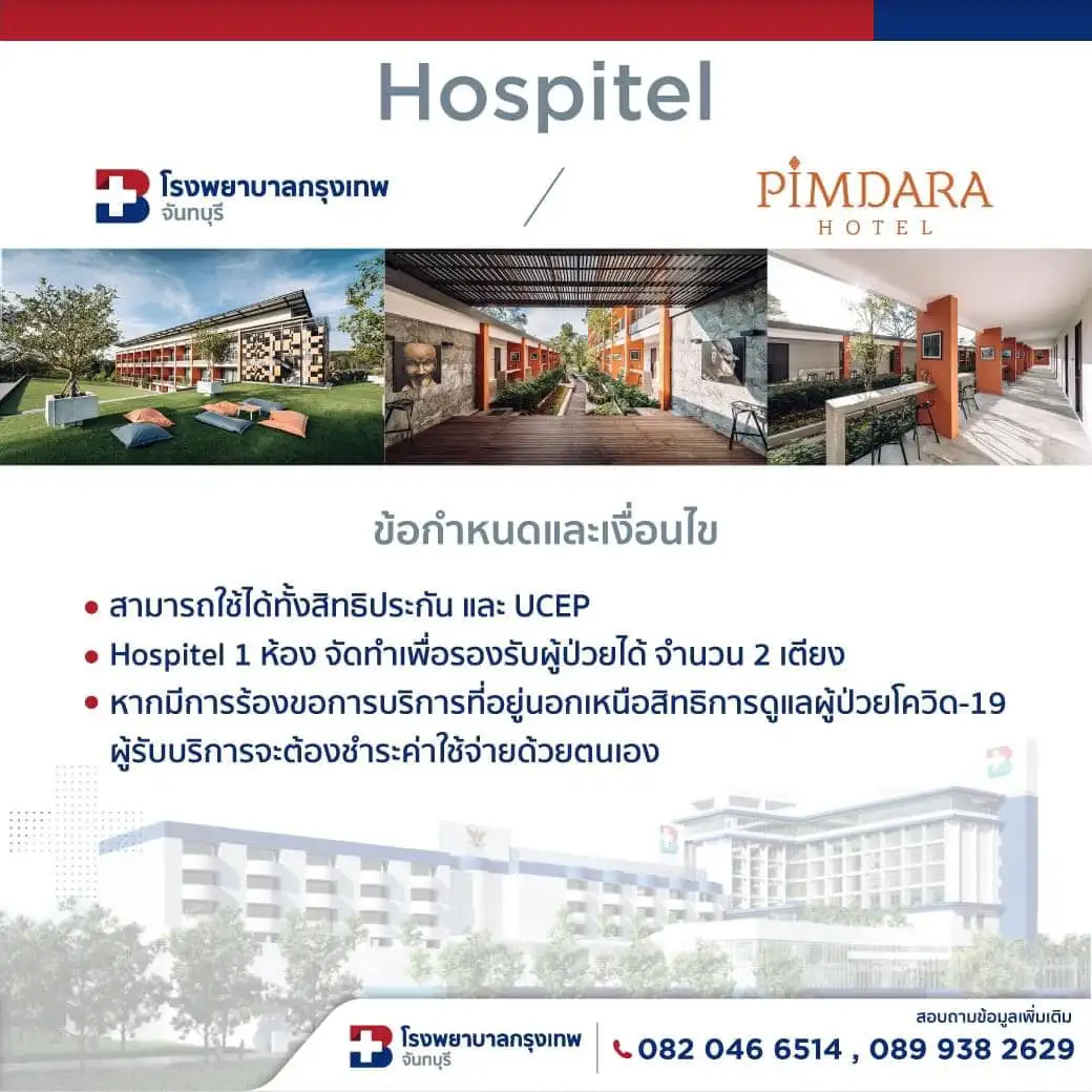 โรงพยาบาลกรุงเทพจันทบุรี พร้อมบริการ Hospitel พิมดารา HealthServ