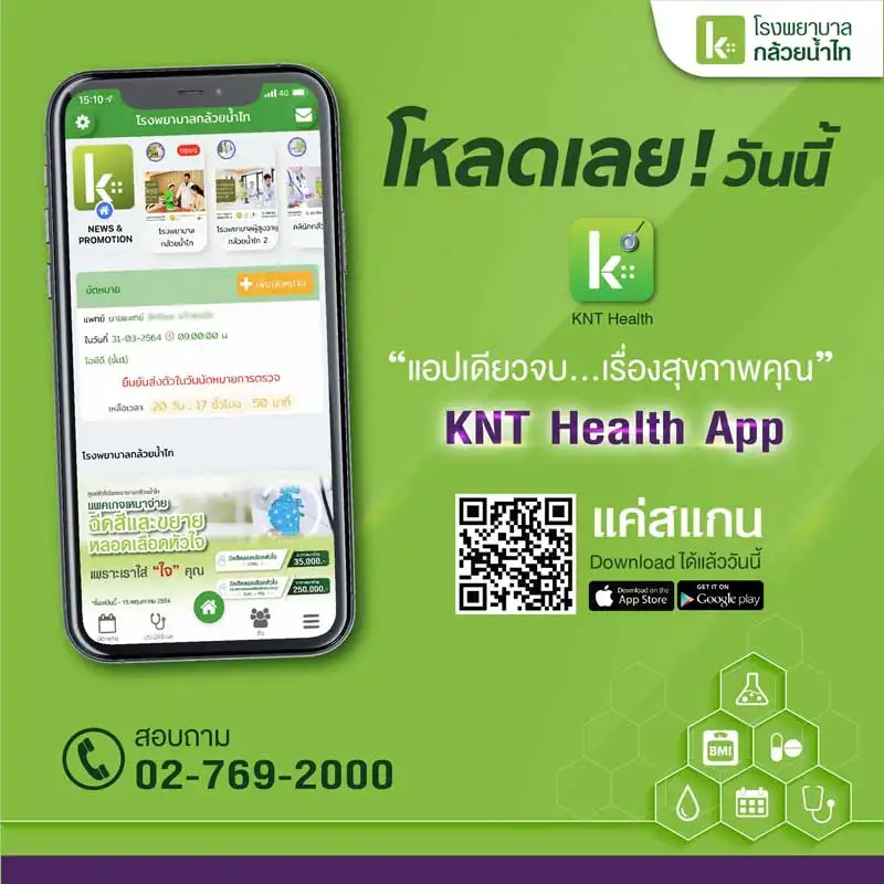 KNT Health App แอปเดียวจบ เรื่องสุขภาพคุณ โรงพยาบาลกล้วยน้ำไท HealthServ