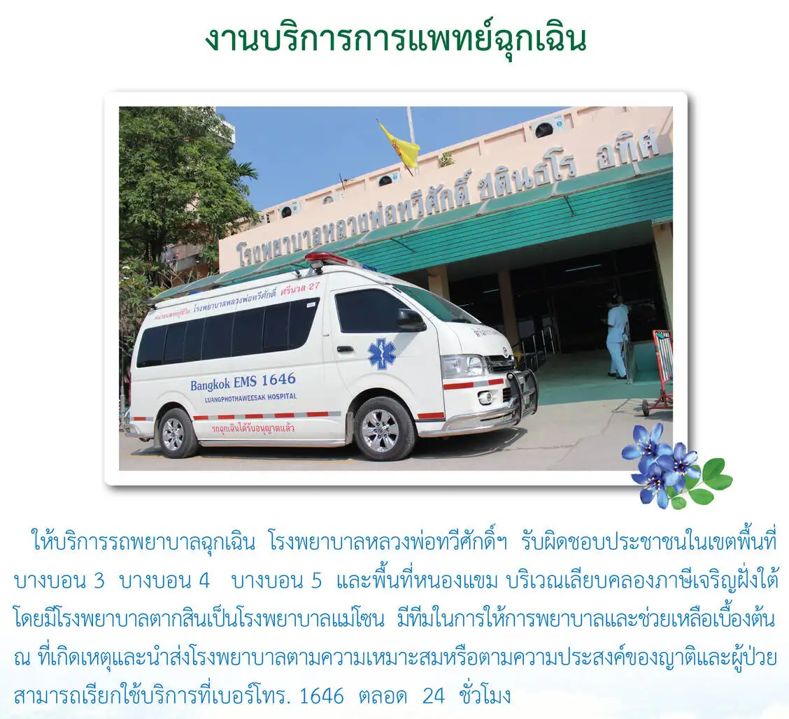 บริการผู้ป่วยนอก ผู้ป่วยใน ผู้ป่วยในชุมชน โรงพยาบาลหลวงพ่อทวีศักดิ์ฯ HealthServ