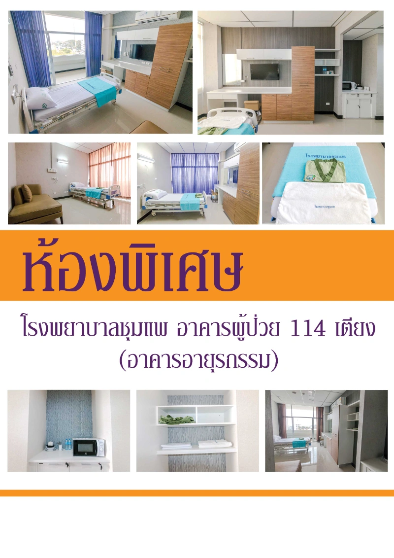 โรงพยาบาลชุมแพ มีห้องพิเศษด้วยนะ ดูดีมาก HealthServ