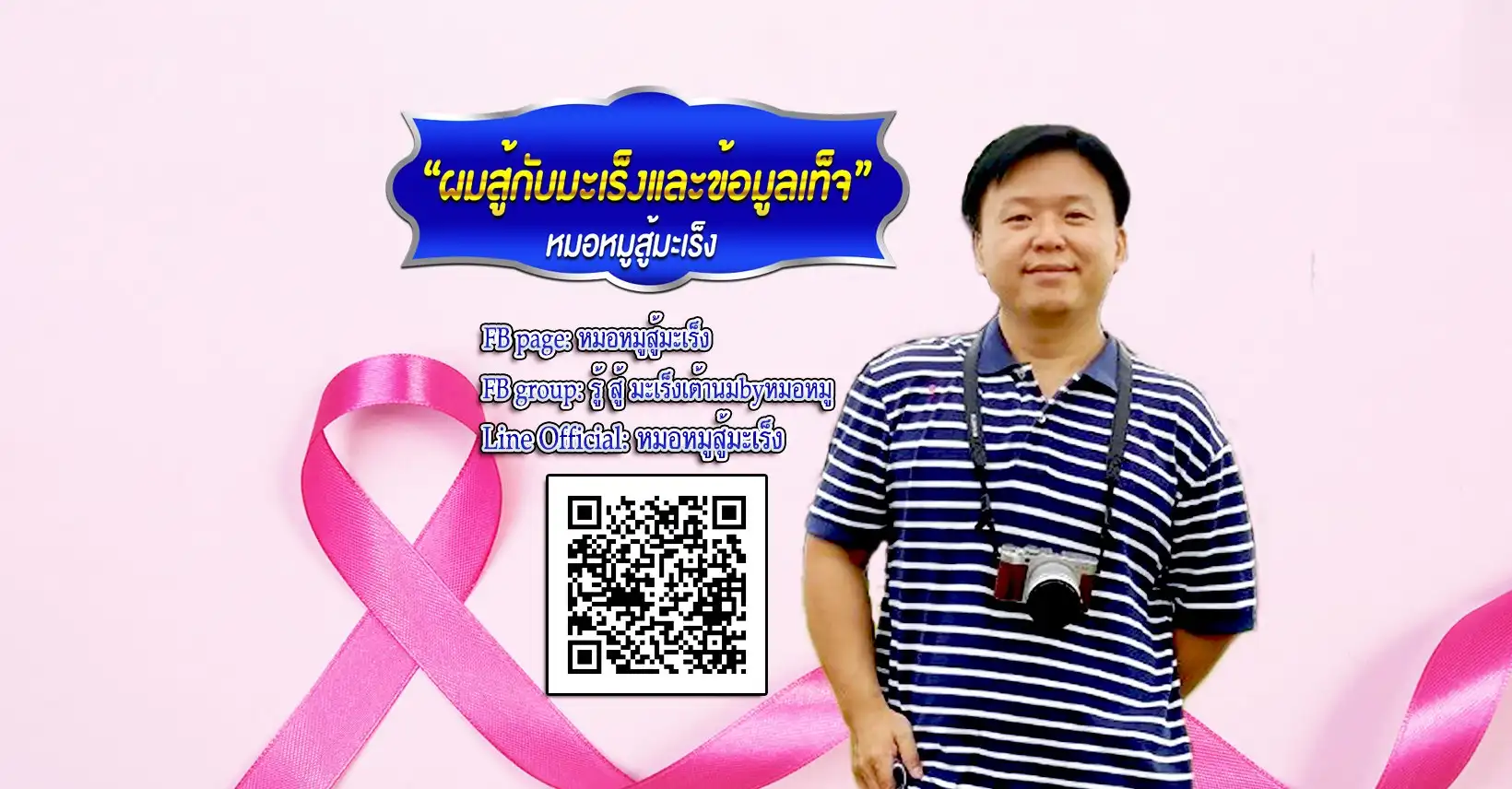 หมอหมูสู้มะเร็ง ปั่นถึงภูเก็ตแล้ว เพิ่มช่องทางบริจาคผ่าน DeeDa Thailand HealthServ
