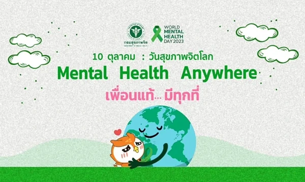 กรมสุขภาพจิต จัดกิจกรรมวันสุขภาพจิตโลก 2023 ธีม Mental Health Anywhere HealthServ