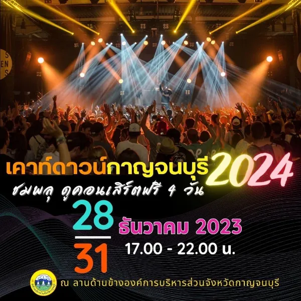 เคาท์ดาวน์กาญจนบุรี 67 (Kanchanaburi Countdown Festival 2024) ชมพลุอลังการ อุโมงค์ไฟ คอนเสิร์ตดัง HealthServ