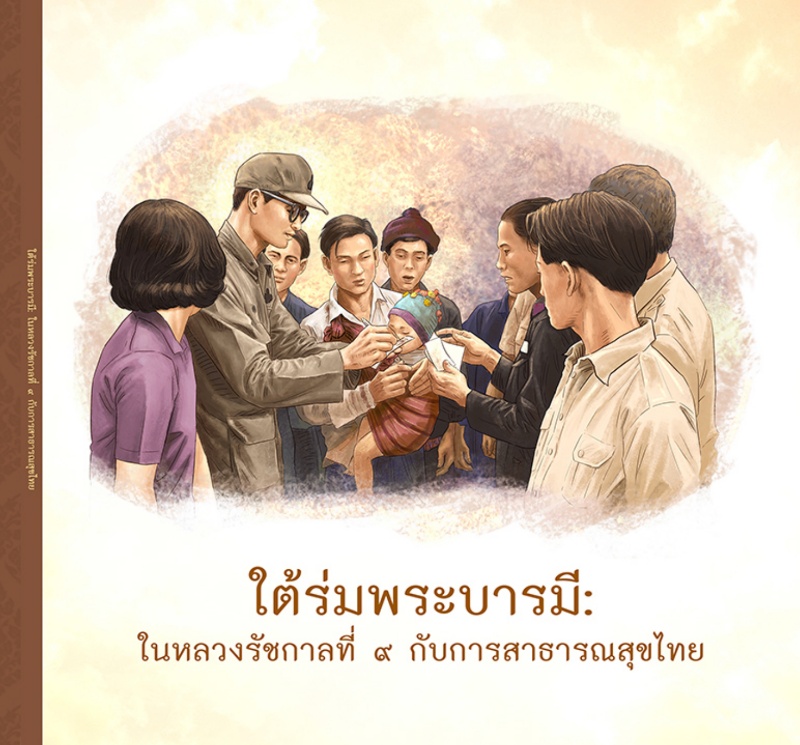 หนังสือชุด 100 ปี การสาธารณสุขไทย HealthServ