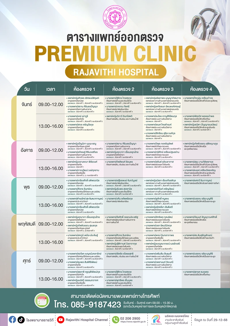 ตารางแพทย์พรีเมียมคลินิกรพ.ราชวิถี (พค2569) HealthServ