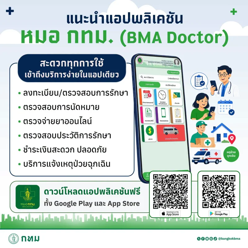 แอปพลิเคชัน หมอ กทม. (BMA Doctor) HealthServ