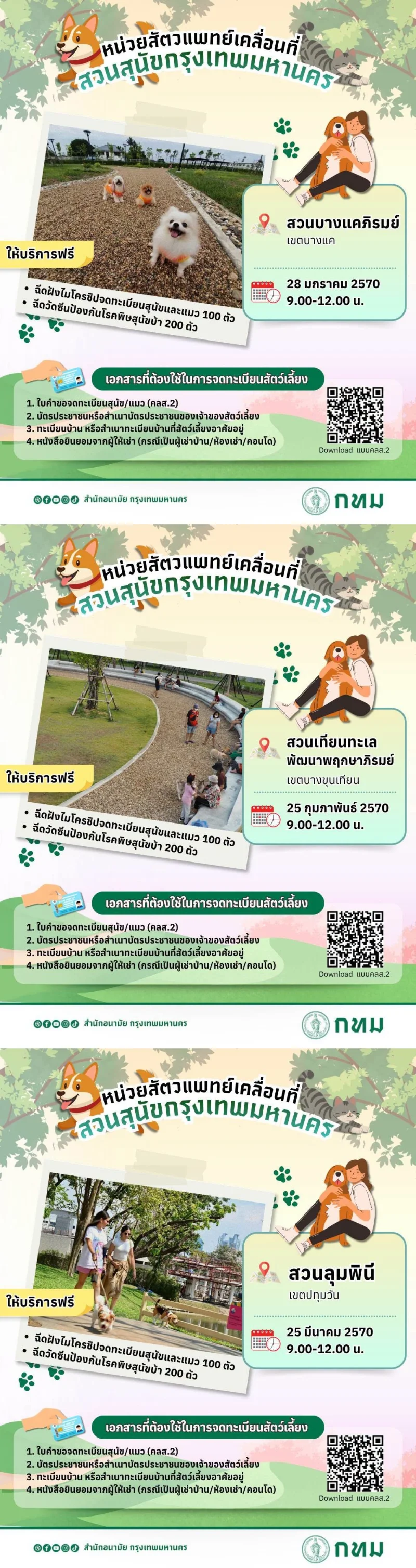 8 สวนสุนัข (Dog Park) กทม. บริการฝังไมโครชิป-ฉีดวัคซีน ฟรี ปี 69-70 HealthServ