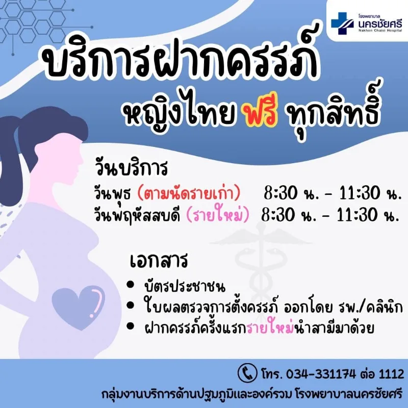 โรงพยาบาลนครชัยศรี : ตารางให้บริการกลุ่มงานปฐมภูมิองค์รวม HealthServ