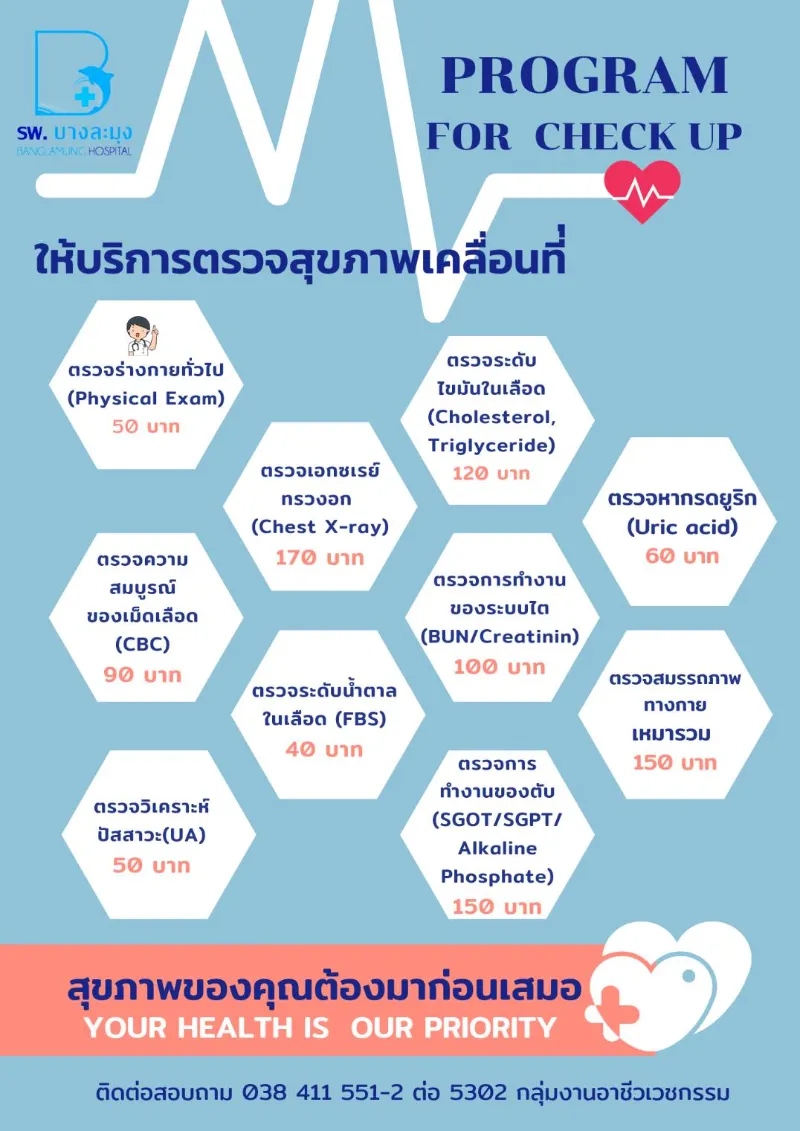 คลินิกอาชีวเวชกรรม ตรวจสุขภาพเคลื่อนที่ โรงพยาบาลบางละมุง HealthServ