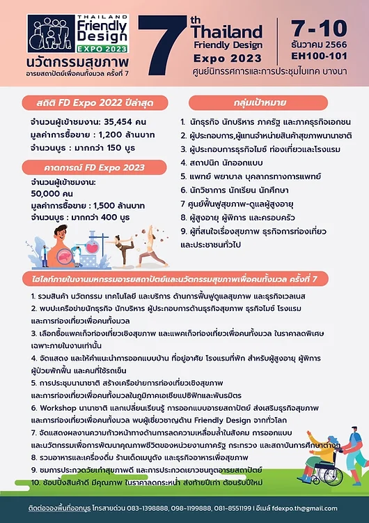 Thailand Friendly Design Expo 2023 นวัตกรรมอารยสถาปัตย์และสุขภาพเพื่อคนทั้งมวล HealthServ