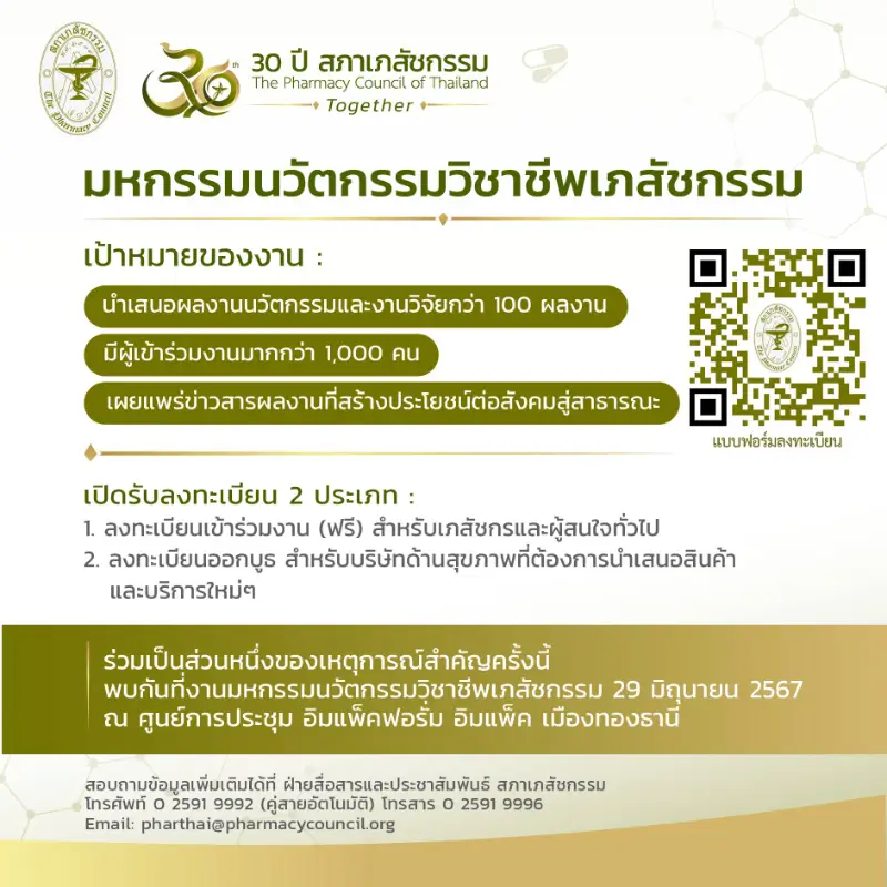 มหกรรมนวัตกรรมวิชาชีพเภสัชกรรม ครั้งแรก ฉลองครบรอบ 30 ปี สภาเภสัชกรรม HealthServ