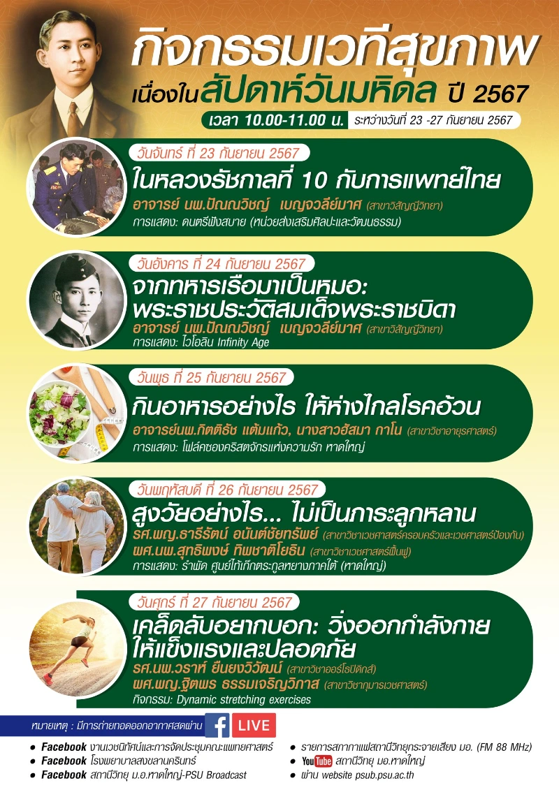 ม.อ.จัดใหญ่ กิจกรรมสุขภาพเนื่องในสัปดาห์วันมหิดล ปี 2567 HealthServ