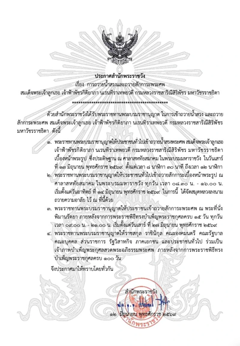 ประกาศสํานักพระราชวัง เรื่อง การถวายน้ําสรงและถวายสักการะพระศพ สมเด็จพระเจ้าลูกเธอ เจ้าฟ้าพัชรกิติยาภา นเรนทราเทพยวดี กรมหลวงราชสาริณีสิริพัชร มหาวัชรราชธิดา HealthServ