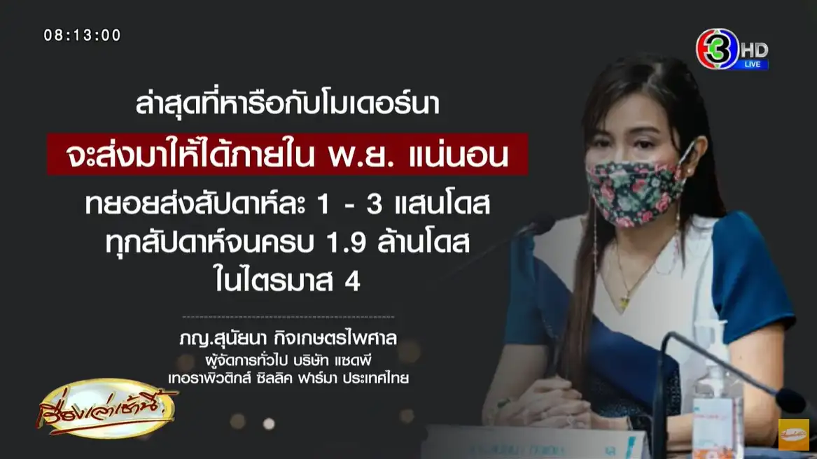 3 องค์กร ร่วมแถลงข่าว ติดตามความคืบหน้า การส่งมอบวัคซีนโมเดอร์นา HealthServ