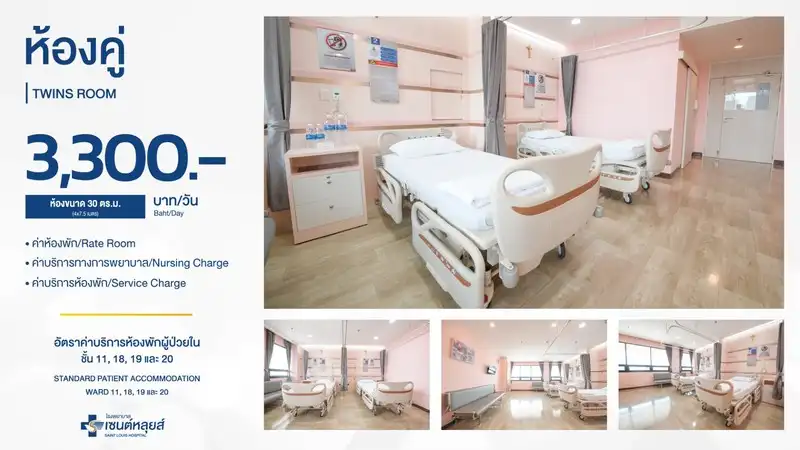 ห้องพักผู้ป่วยใน โรงพยาบาลเซนต์หลุยส์ HealthServ