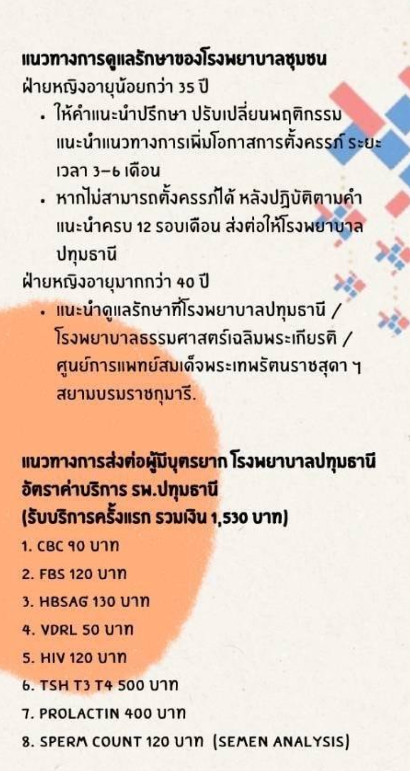 คลินิกส่งเสริมการมีบุตร แนวทางการดูแลรักษา ผู้มีบุตรยากจังหวัดปทุมธานี HealthServ