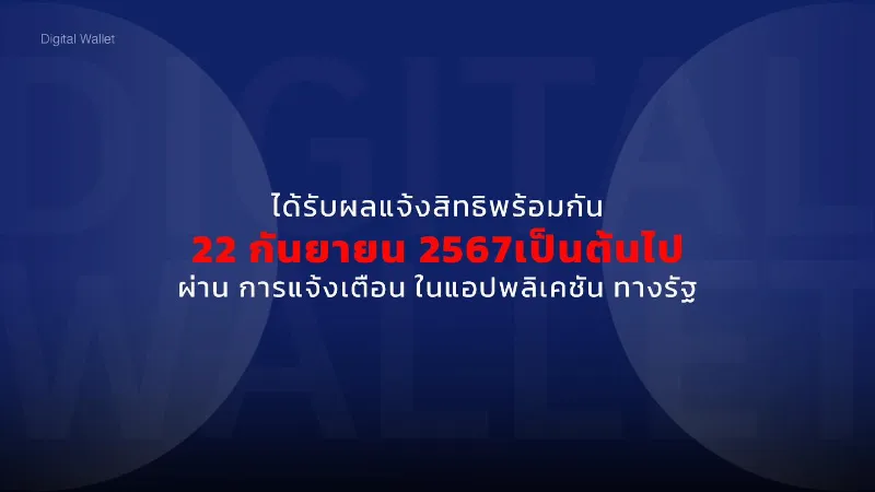 ชัดเจน โครงการดิจิทัลวอลเล็ต เริ่มลงทะเบียน 1 ส.ค.67 บนแอปทางรัฐ HealthServ