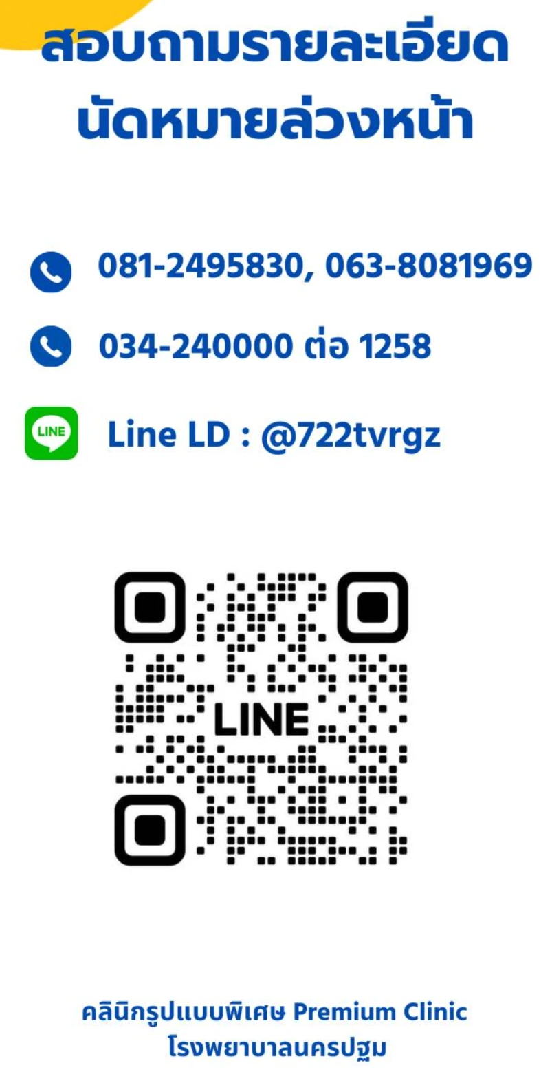 รพ.นครปฐม : Premium Clinic คลินิกรูปแบบพิเศษ วันจันทร์-ศุกร์ HealthServ