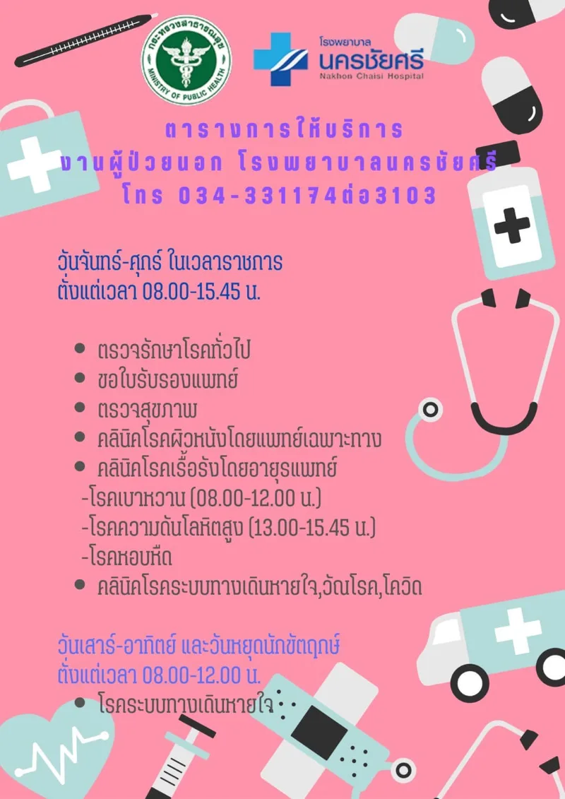 โรงพยาบาลนครชัยศรี : ตารางให้บริการกลุ่มงานปฐมภูมิองค์รวม HealthServ