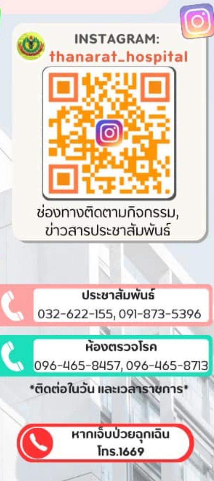 ช่องทางติดต่อสื่อสารสอบถาม โรงพยาบาลค่ายธนะรัชต์ ประจวบฯ  HealthServ