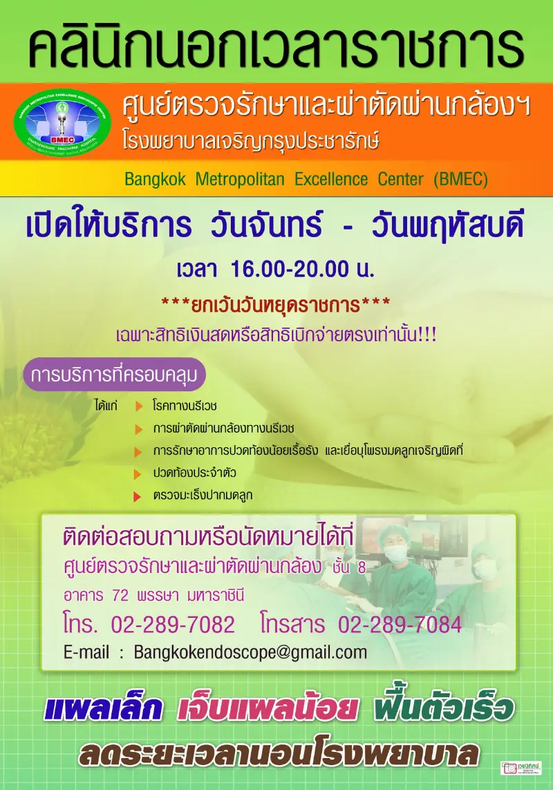 ศูนย์ตรวจรักษาและผ่าตัดผ่านกล้อง รพ.เจริญกรุงประชารักษ์ HealthServ