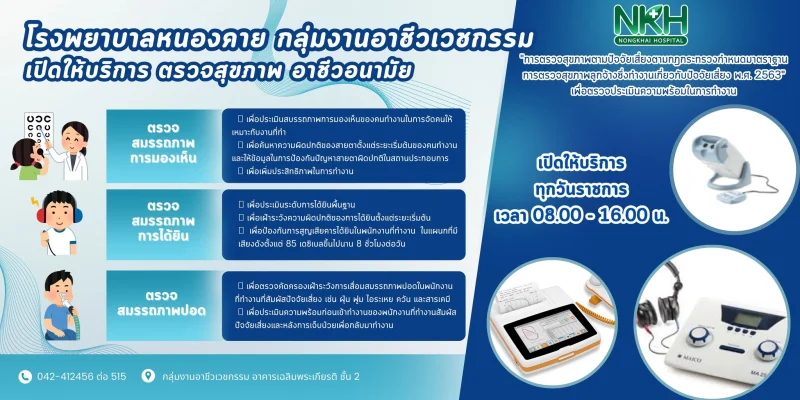 โปรแกรมตรวจสุขภาพประจำปี บุคคลทั่วไป ข้าราชการ และประกันสังคม รพ.หนองคาย HealthServ