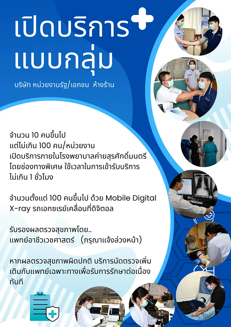โปรแกรมตรวจสุขภาพ รพ.ค่ายสุรศักดิ์มนตรี HealthServ