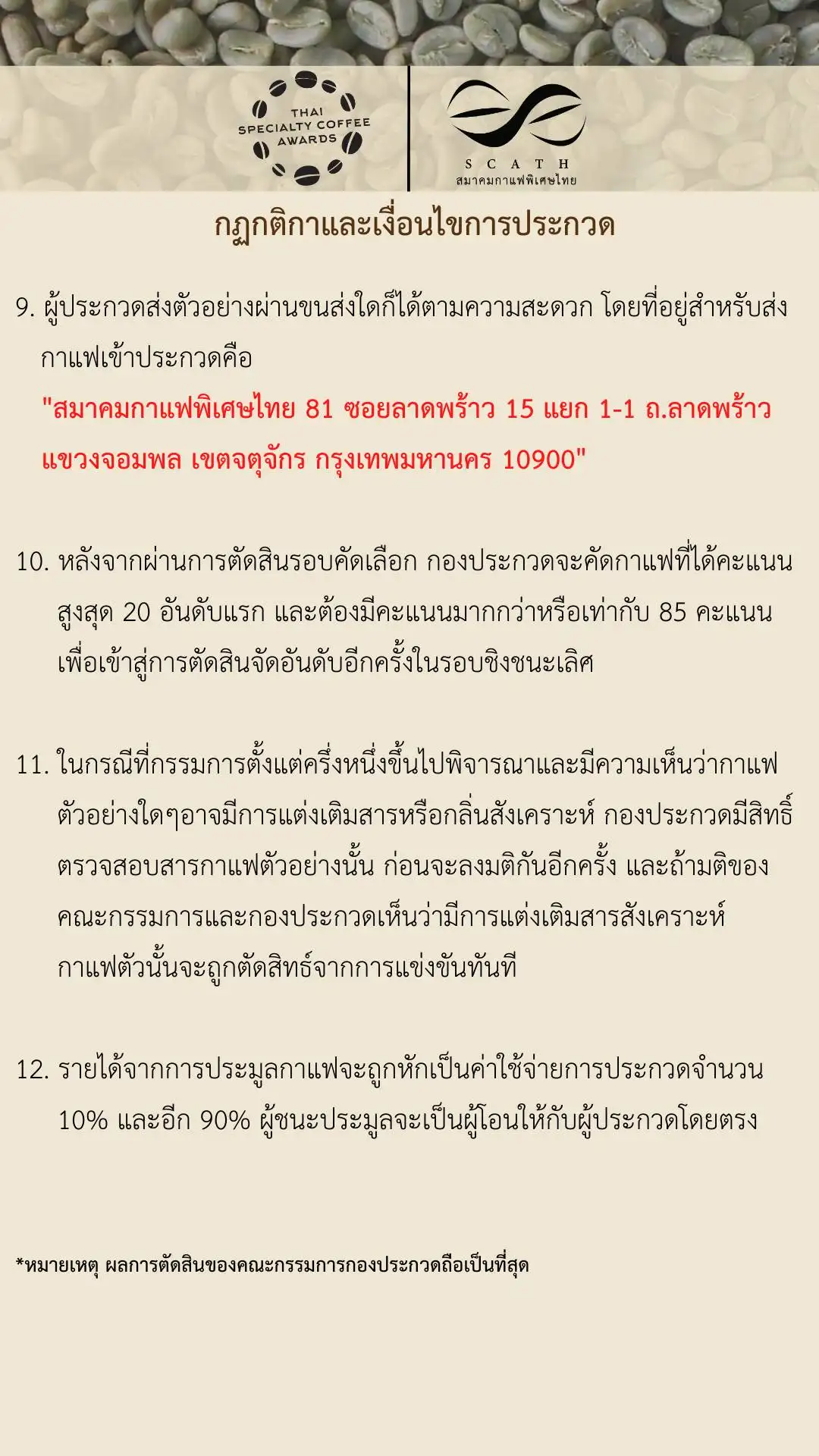 กฏกติกา ประกวดสุดยอดเมล็ดกาแฟพิเศษไทย Thai Specialty Coffee Awards ประจำปี 2566 HealthServ