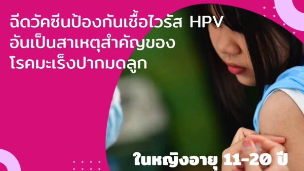 Quick Win วัคซีน HPV : ครึ่งล้านแล้วค่ะ สิ้นปีครบล้านชัวร์ HealthServ