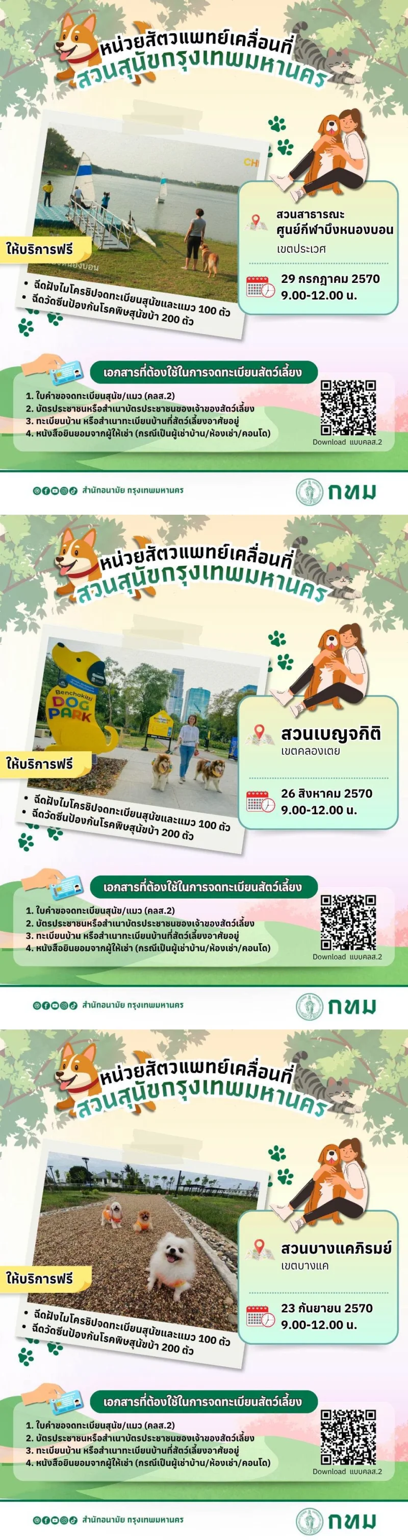 8 สวนสุนัข (Dog Park) กทม. บริการฝังไมโครชิป-ฉีดวัคซีน ฟรี ปี 69-70 HealthServ